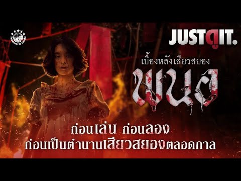 [โหด18+]รู้ไว้ก่อนดูพนอปลุ