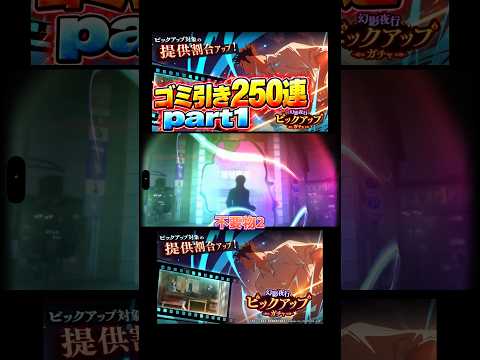 【呪術廻戦ファンパレ】日下部ガチャ250連でゴミ引きをかますpart1 #ファントムパレード #jujutsukaisen #phantomparade #shorts