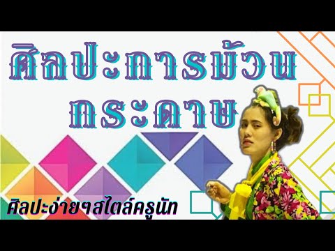 ศิลปะการม้วนกระดาษ ศิลปะการม้วนกระดาษ