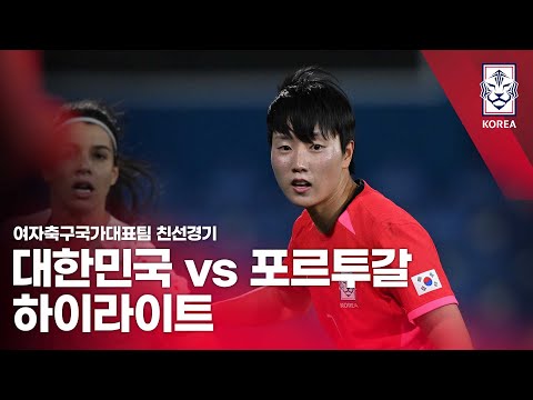 대한민국 VS 포르투갈 여자축구국가대표팀 친선경기 -2024. 02. 28