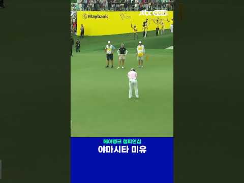 연장전에서 우승을 확정 지은 야마시타 미유 