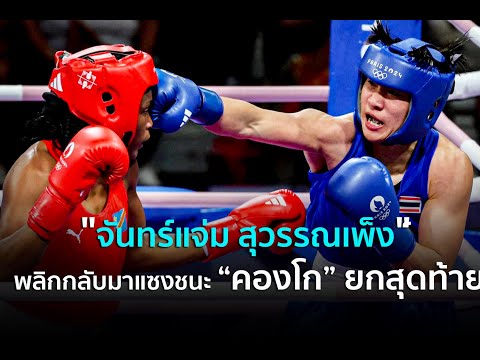 จันทร์แจ่มสุวรรณเพ็งพลิกกลับ