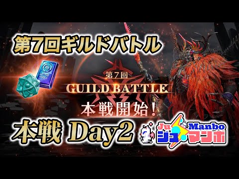 【FF7EC】第7回ギルドバトル「本戦」Day2【エバクラ】