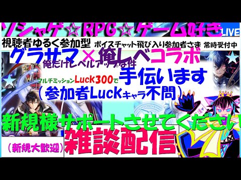 【グラサマLive】【新規初心者様大歓迎】俺レベコラボの新規様マルチミッション達成お手伝い！視聴者様ゆる参加型♪誰でもボイスチャットご自由に乱入下さい★無知なので俺レベも是非キャラ魅力語って下さい