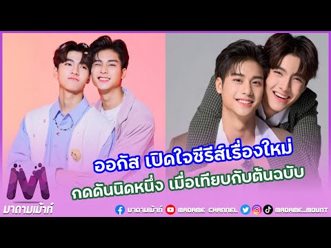 มาดามเม้าท์ “ออกัส”เปิดใจถึงซีรีส์เรื่องใหม่ยอมรับมีกดดันบ้างเพราะต้นฉบั