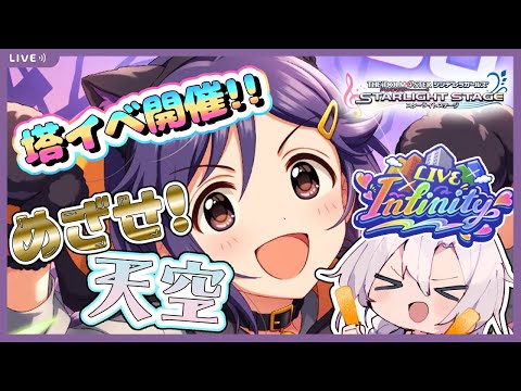 【デレステ】塔イベもリニューアル！？どうなるかわからないけど天空を目指す！！【アイドルマスターシンデレラガールズスターライトステージ】