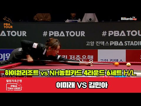 6세트 HL 하이원리조트(이미래) vs NH농협카드(김민아)[웰컴저축은행 PBA 팀리그 2023-2024] 4라운드