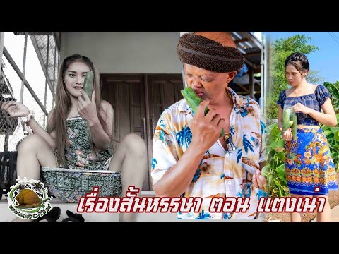 ตอนทีหลังล้างแนมันเค็ม