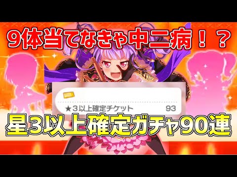 星4以上を9体当てられなきゃ中二病に！？星3以上確定ガチャ90連！！【バンドリ　ガルパ/BanG Dream!/반도리! 걸밴드 파티!】