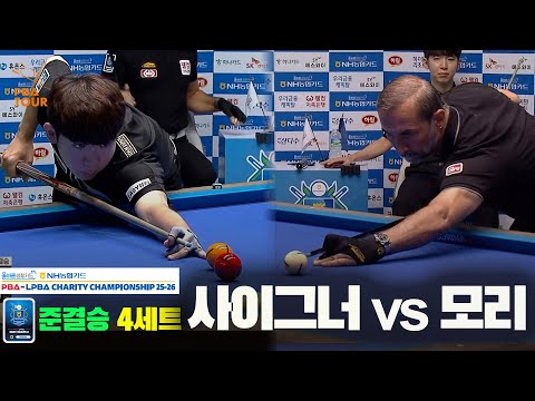 [준결승]사이그너vs모리 4세트[올바른생활카드 NH농협카드 PBA 채리티 챔피언십 25-26]