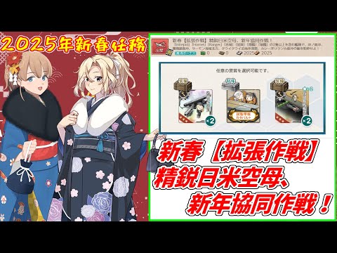 【艦これ】新春【拡張作戦】精鋭日米空母、新年協同作戦！攻略【任務編成】【KanColle】