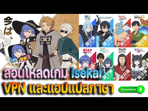 โหลดเกมIsekaiใหม่&อนิเมะดั