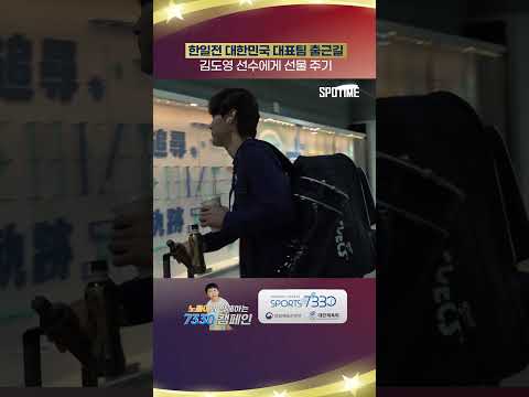 한일전 대한민국 대표팀 출근길, 김도영 선수에게 선물주기 