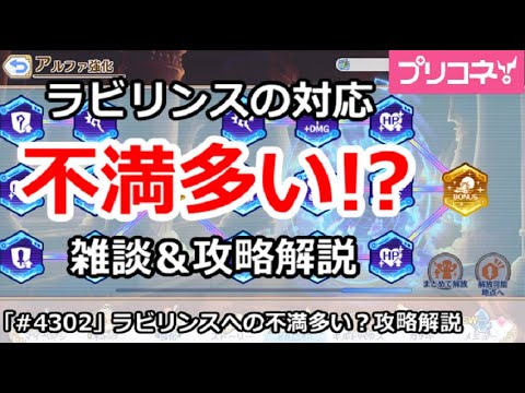 【プリコネ】ラビリンスの公式対応に不満が多い!?雑談&攻略解説【プリンセスコネクト!】