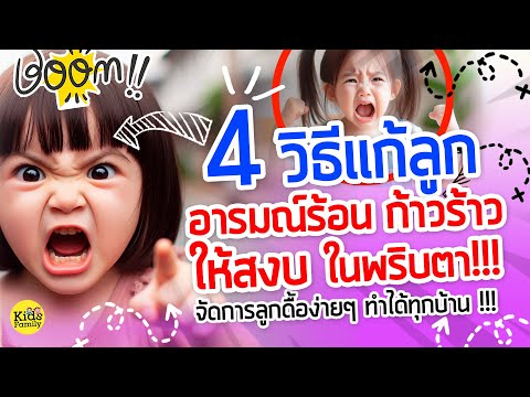 Kids Family เลี้ยงลูกให้ฉลาด 4วิธีแก้ลูกอารมณ์ร้อนก้าวร้าวให้สงบ!!!แก้ปัญหาลูกดื้อจัดการล