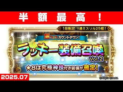 【FFRKガチャ】爆フェスカウントダウン 究極ラッキー【半額最高！】