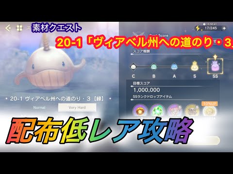 【レスレリ】【素材クエスト】配布低レア攻略20-1「ヴィアベル州への道のり・3」