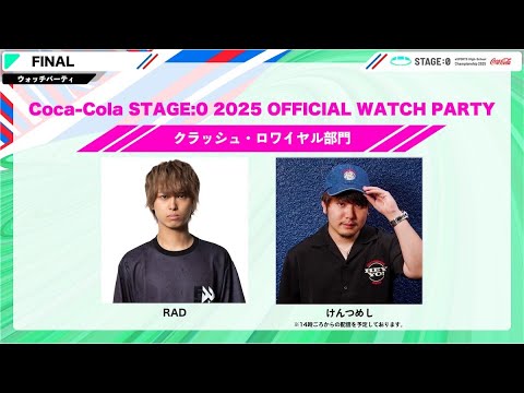 【クラロワ】CoCa-Cola STAGE:0 2025 WATCH PARTY