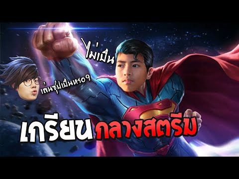 ROV-:-เล่นซูเปอร์แมนโชว์วาน้อย ROV-:-เล่นซูเปอร์แมนโชว์วาน้อย