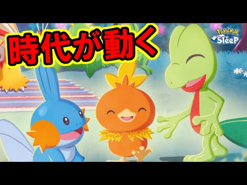 ホウエン御三家実装キタアァァァァァァァ！！！！【ポケモンスリープ】