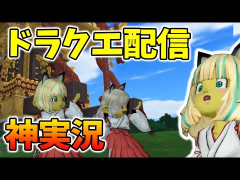ドラクエ10 たまには配信でもやっぺ
