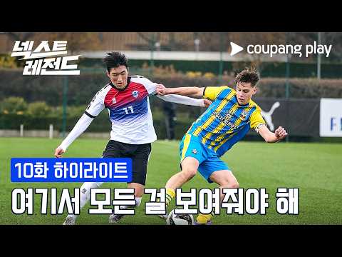 유럽 스카우터들에게 선보이는 라스트 댄스! [넥스트 레전드] 10화 하이라이트