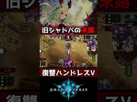 【Shadowverse】【アンリミ】旧シャドバの末路 #shorts