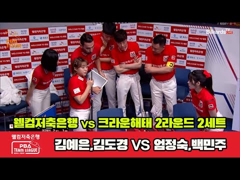 2세트 웰컴저축은행(김예은,김도경)vs크라운해태(임정숙,백민주)[웰컴저축은행 PBA 팀리그 2R]