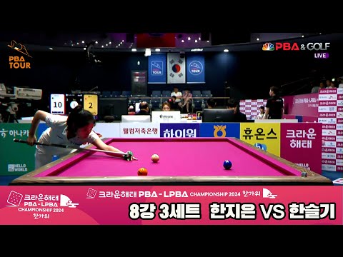 한지은vs한슬기 8강 3세트[2024 크라운해태 LPBA 챔피언십]