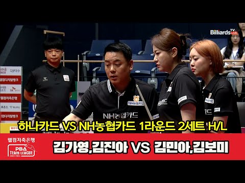 2세트 HL 하나카드(김가영,김진아) vs NH농협카드(김민아,김보미)[웰컴저축은행 PBA 팀리그 2023-2024] 1라운드