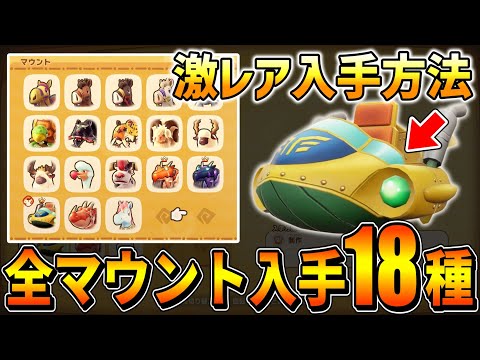 【ファンタジーライフi】飛空艇など全マウント18種の入手方法まとめ！！！