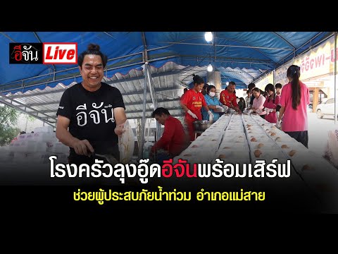 Liveโรงครัวลุงอู๊ดอีจันพร้อมเ