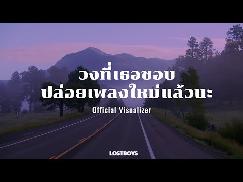 LOSTBOYS-วงที่เธอชอบปล่อยเพล