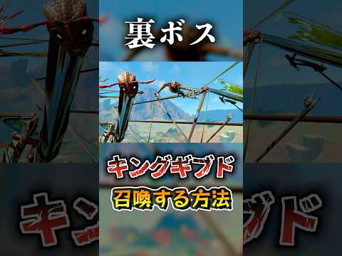 最近判明したバグで出現する裏ボス"キングギブド"って知ってた？ #ゼルダの伝説 #ゼルダの伝説ティアーズオブザキングダム #ティアキン