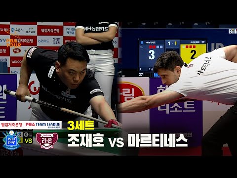 3세트 NH농협카드(조재호) vs 크라운해태(마르티네스)[웰컴저축은행 PBA 팀리그 25-26 1R]