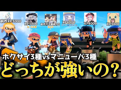 新武器が追加されたホクサイ3種とマニューバ3種どっちが強いの？最強の使い手たちを呼んでガチバトルしてみた！！【Splatoon3】