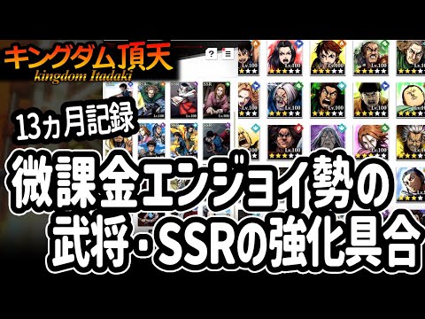 [キングダム頂天] 微課金・推し活系実況者は13カ月経ってどれくらい武将やSSRは強化できたのか？ [キン天・いただき実況]