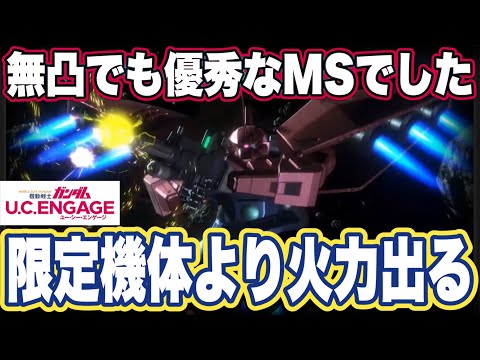 【ガンダムUCエンゲージ】ガンダムUCEの新機体リゲルグを使ってみた感想と出るまでガシャ引いてみた