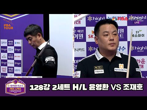 윤영환 vs 조재호 128강 2세트 HL[하이원리조트 PBA 챔피언십 23-24]