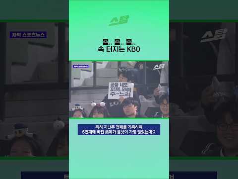 볼..볼..볼.. 속 터지는 KBO