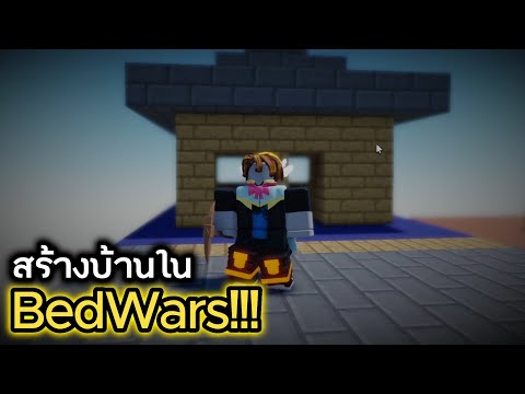 RobloxBedWars:BedWarsสร้าง