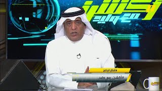 وليد الفراج : بعد هدف النصر فجأة انطفأت الإضاءة