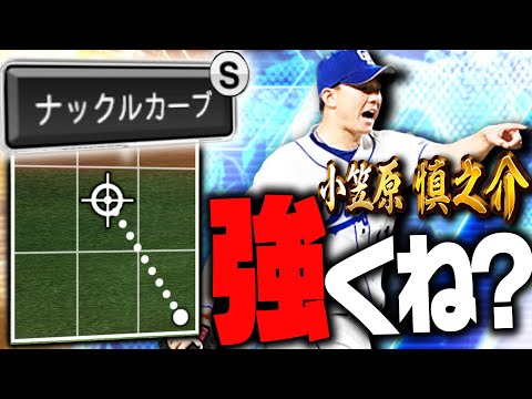 ナックルカーブの変化量MAX！配球次第で大化けするぞ！！WS初登場の小笠原慎之介は獲る価値あり！？【プロスピA】# 2714