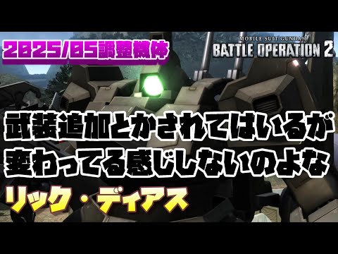 【バトオペ2】なんかあんまり変わらんなぁ…【リック・ディアス】