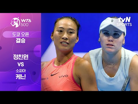 [WTA 500 도쿄 오픈] 결승 정친원 vs 소피아 케닌