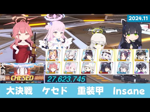 【プレイ記録】2024.11 大決戦　ケセド　貫通/重装甲　屋外戦　Insane ２凸　27,623,745【ブルーアーカイブ】