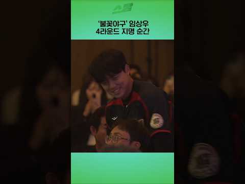 불꽃야구 임상우 4라운드 지명 순간