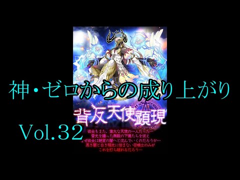 【サモンズ】【実況】神・ゼロからの成り上がりVol.32　VSバラキエル【ウル】【天魔神殿】