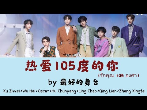 ซับไทยพินอิน🥰热爱105度的你(รักคุ