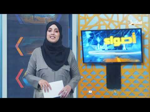 أضواء سهيل  ( سلسلة تقارير منوعة من ربوع اليمن ) 12-9-2025